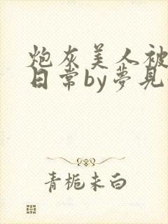 炮灰美人被浇灌日常by梦见好