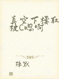 真空下楼取快递被C嗯啊