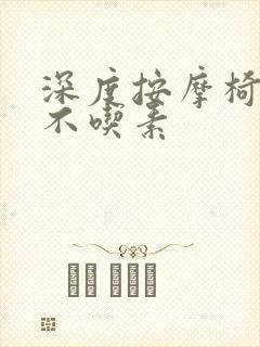 深度按摩椅吃肉不吃素