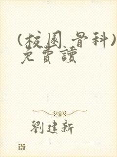 (校园 骨科)免费读