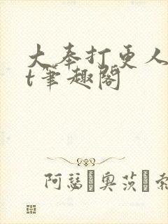 大奉打更人txt笔趣阁
