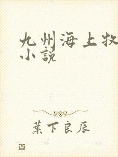 九州海上牧云记小说