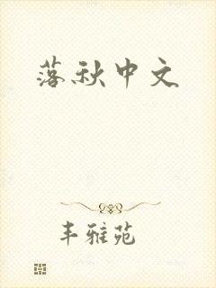 落秋中文