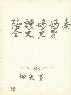 陪读妈妈秦雨宁全文免费