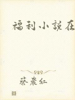 福利小说在线