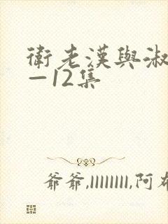 卫老汉与淑蓉8—12集