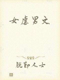 女虐男文