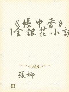 《帐中香》txl金银花小说