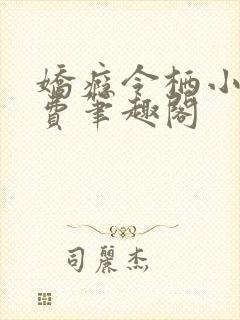 娇瘾令栖小说免费笔趣阁