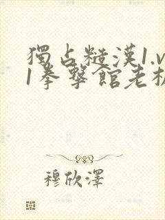 独占糙汉1.v1拳击馆老板