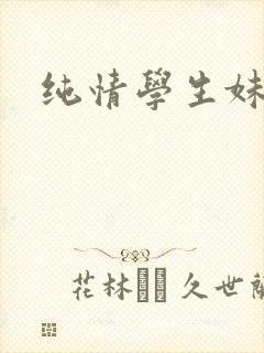 纯情学生妹