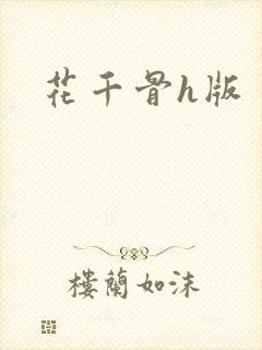 花千骨h版