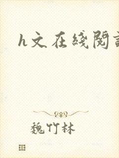 h文在线阅读