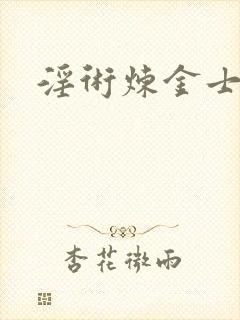 淫术炼金士小说