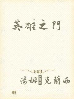 英雄之门