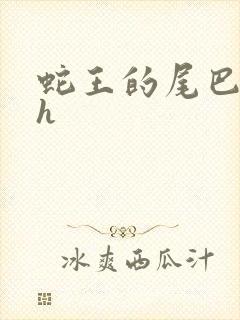 蛇王的尾巴翘ah