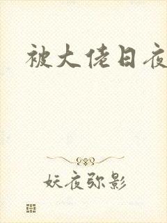 被大佬日夜