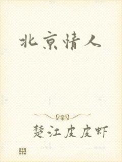 北京情人