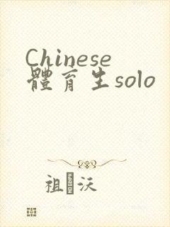 Chinese体育生solo