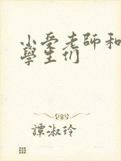 小受老师和小攻学生们