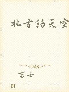 北方的天空