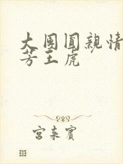 大团圆亲情会王芳王虎