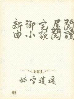 新御宅屋阅读自由小说阅读网