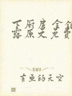 下厨房 金银花露原文免费读书