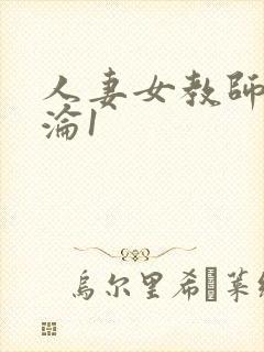 人妻女教师的沉沦1