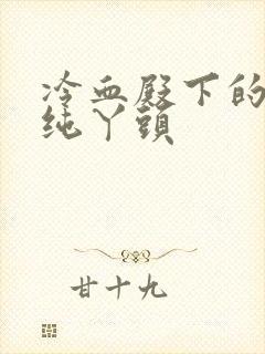 冷血殿下的独宠纯丫头