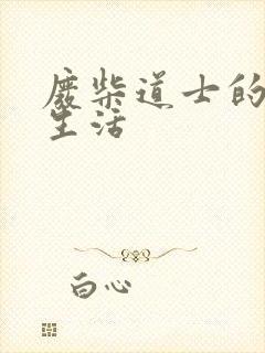 废柴道士的爆笑生活