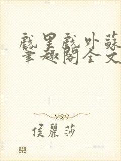 戏里戏外苏玛丽笔趣阁全文免费阅读林栀