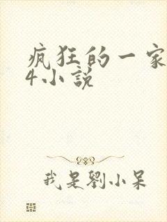 疯狂的一家ps4小说