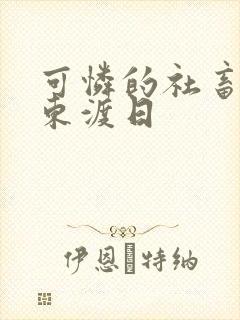 可怜的社畜by东渡日