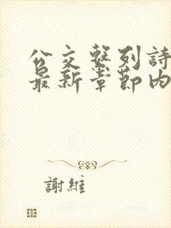 公交系列诗晴的最新章节内容