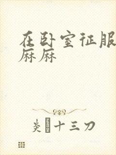 在卧室征服美艳麻麻