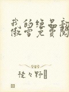 我的绝品韵母沈傲雪免费阅读小说