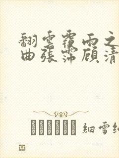 翻云覆雨之逐艳曲张霈顾清