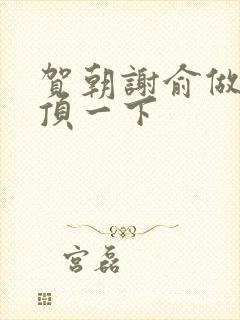 贺朝谢俞做一题顶一下