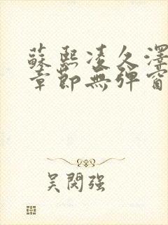 苏熙凌久泽最新章节无弹窗到小说