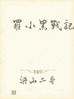 罗小黑战记小说