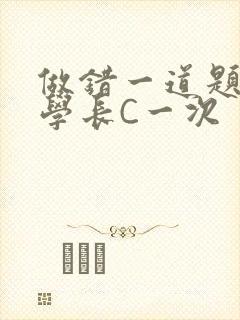 做错一道题就让学长C一次