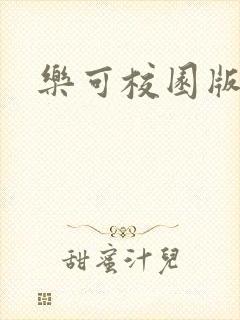 乐可校园版小说