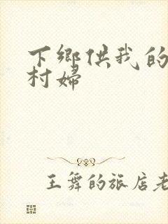 下乡供我的发泄村妇