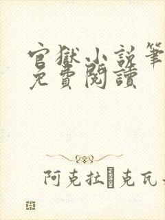 官狱小说笔趣阁免费阅读