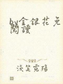 by金银花免费阅读
