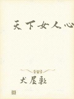 天下女人心87