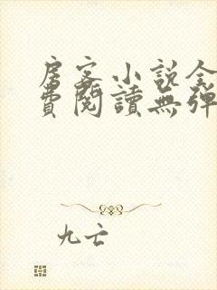 房客小说全文免费阅读无弹窗笔趣