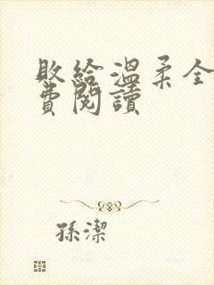 败给温柔全文免费阅读