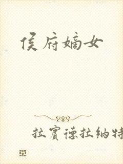 侯府嫡女